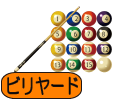 ビリヤード