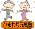 ひまわり元気塾