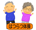 はつらつ体操
