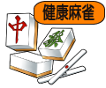 健康麻雀