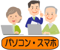 パソコン・スマホ