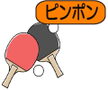 ピンポン