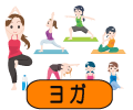 ヨガ